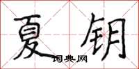 侯登峰夏钥楷书怎么写
