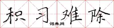 侯登峰积习难除楷书怎么写