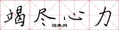 侯登峰竭尽心力楷书怎么写