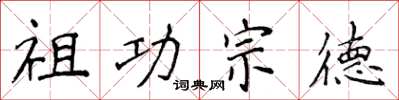 侯登峰祖功宗德楷书怎么写