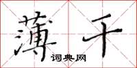 黄华生薄干楷书怎么写