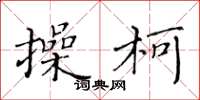 黄华生操柯楷书怎么写