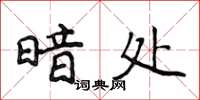 侯登峰暗处楷书怎么写