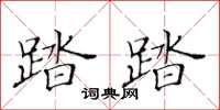 黄华生踏踏楷书怎么写