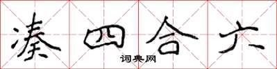 侯登峰凑四合六楷书怎么写