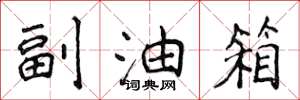侯登峰副油箱楷书怎么写