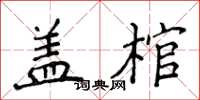侯登峰盖棺楷书怎么写
