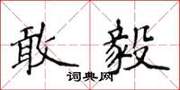 侯登峰敢毅楷书怎么写