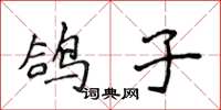 侯登峰鸽子楷书怎么写