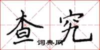 侯登峰查究楷书怎么写