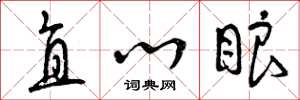 曾庆福直心眼草书怎么写