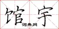 侯登峰馆宇楷书怎么写
