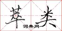 侯登峰萃类楷书怎么写