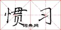 侯登峰惯习楷书怎么写