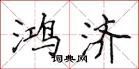 侯登峰鸿济楷书怎么写