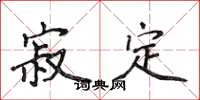 侯登峰寂定楷书怎么写