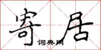 侯登峰寄居楷书怎么写