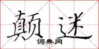 黄华生颠迷楷书怎么写