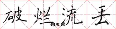 侯登峰破烂流丢楷书怎么写