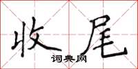 侯登峰收尾楷书怎么写