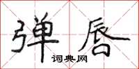 侯登峰弹唇楷书怎么写