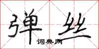 侯登峰弹丝楷书怎么写