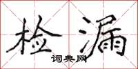 侯登峰检漏楷书怎么写