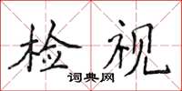侯登峰检视楷书怎么写
