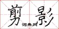 侯登峰剪影楷书怎么写