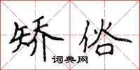 侯登峰矫俗楷书怎么写