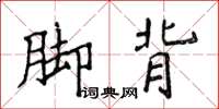 侯登峰脚背楷书怎么写