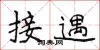 侯登峰接遇楷书怎么写