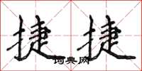 侯登峰捷捷楷书怎么写
