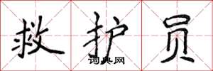 侯登峰救护员楷书怎么写