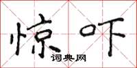 侯登峰惊吓楷书怎么写