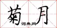侯登峰菊月楷书怎么写