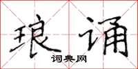 侯登峰琅诵楷书怎么写