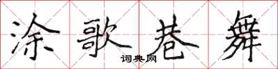 侯登峰涂歌巷舞楷书怎么写