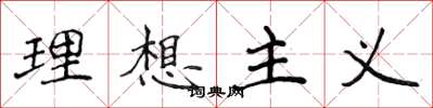 侯登峰理想主义楷书怎么写
