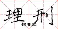 侯登峰理刑楷书怎么写