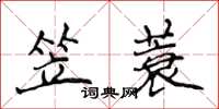 侯登峰笠蓑楷书怎么写