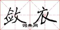 侯登峰敛衣楷书怎么写