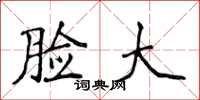 侯登峰脸大楷书怎么写