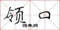 侯登峰领口楷书怎么写