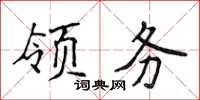 侯登峰领务楷书怎么写
