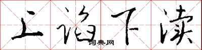 钱沛云上谄下渎行书怎么写