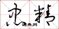 曾庆福忠精草书怎么写