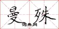 侯登峰曼殊楷书怎么写