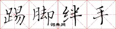 黄华生踢脚绊手楷书怎么写