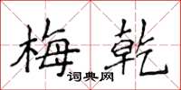 侯登峰梅乾楷书怎么写